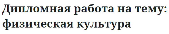 Дипломная работа на тему: физическая культура