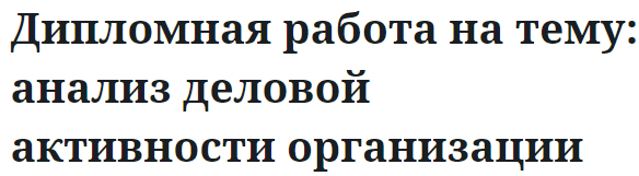 Дипломная работа на тему: анализ деловой активности организации