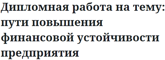 Дипломная работа на тему: пути повышения финансовой устойчивости предприятия