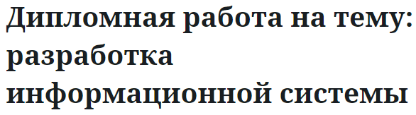 Дипломная работа на тему: разработка информационной системы