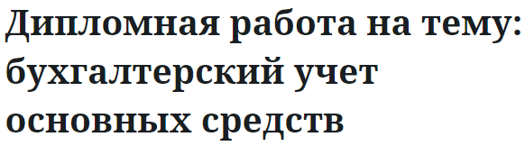 Дипломная работа на тему: бухгалтерский учет основных средств