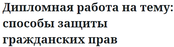 Дипломная работа на тему: способы защиты гражданских прав