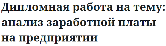 Дипломная работа на тему: анализ заработной платы на предприятии