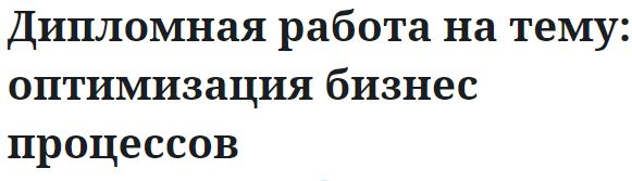 Дипломная работа на тему: оптимизация бизнес процессов