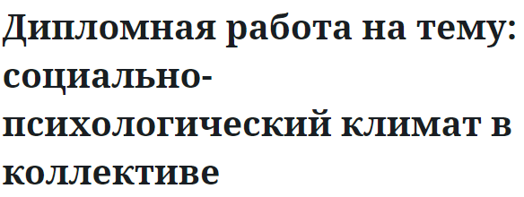 Дипломная работа на тему: социально-психологический климат в коллективе