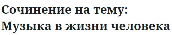 Сочинение на тему: Музыка в жизни человека