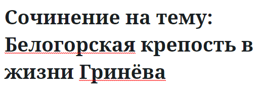 Сочинение на тему: Белогорская крепость в жизни Гринёва