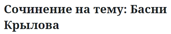 Сочинение на тему: Басни Крылова