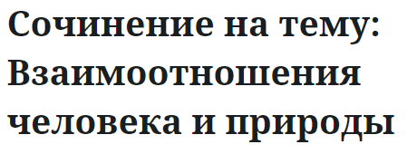 Сочинение на тему: Взаимоотношения человека и природы