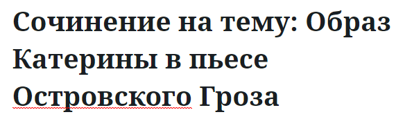 Сочинение на тему: Образ Катерины в пьесе Островского Гроза 