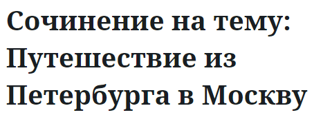 Сочинение на тему: Путешествие из Петербурга в Москву