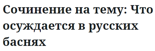 Сочинение на тему: Что осуждается в русских баснях