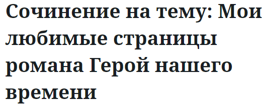 Сочинение на тему: Мои любимые страницы романа Герой нашего времени