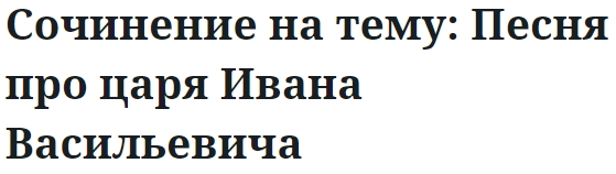 Сочинение на тему: Песня про царя Ивана Васильевича