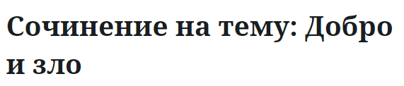 Сочинение на тему: Добро и зло