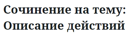 Сочинение на тему: Описание действий человека