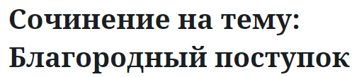 Сочинение на тему: Благородный поступок