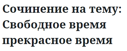 Сочинение на тему: Свободное время прекрасное время