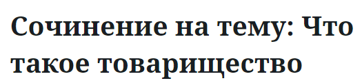 Сочинение на тему: Что такое товарищество