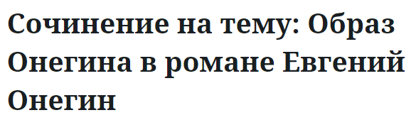 Сочинение на тему: Образ Онегина в романе Евгений Онегин