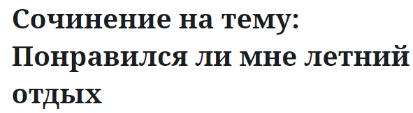 Сочинение на тему: Понравился ли мне летний отдых