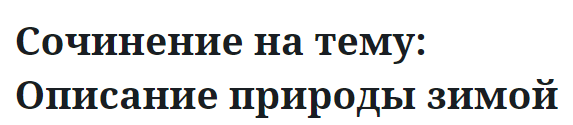 Сочинение на тему: Описание природы зимой