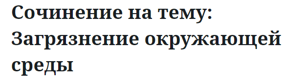 Сочинение на тему: Загрязнение окружающей среды