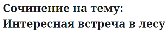 Сочинение на тему: Интересная встреча в лесу