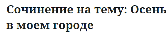 Сочинение на тему: Осень в моем городе