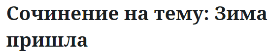 Сочинение на тему: Зима пришла