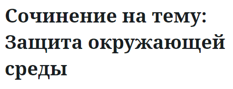 Сочинение на тему: Защита окружающей среды