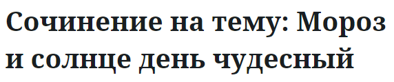 Сочинение на тему: Мороз и солнце день чудесный