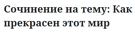 Сочинение на тему: Как прекрасен этот мир