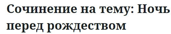 Сочинение на тему: Ночь перед рождеством