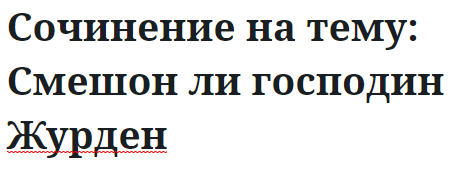 Сочинение на тему: Смешон ли господин Журден