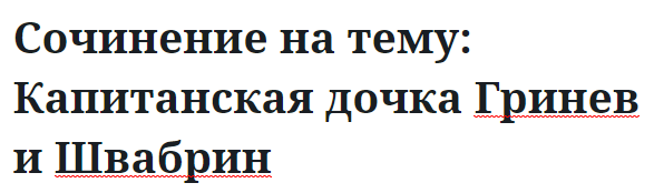 Сочинение на тему: Капитанская дочка Гринев и Швабрин