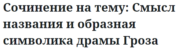 Сочинение на тему: Смысл названия и образная символика драмы Гроза