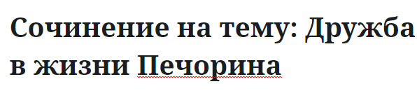 Сочинение на тему: Дружба в жизни Печорина