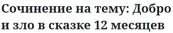 Сочинение на тему: Добро и зло в сказке 12 месяцев