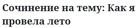 Сочинение на тему: Как я провела лето