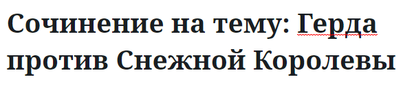 Сочинение на тему: Герда против Cнежной Королевы