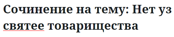 Сочинение на тему: Нет уз святее товарищества