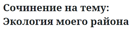 Сочинение на тему: Экология моего района