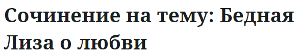 Сочинение на тему: Бедная Лиза о любви