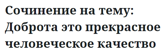 Сочинение на тему: Доброта это прекрасное человеческое качество