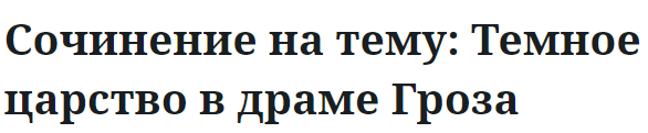 Сочинение на тему: Темное царство в драме Гроза