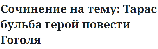 Сочинение на тему: Тарас бульба герой повести Гоголя