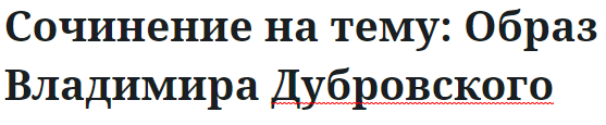 Сочинение на тему: Образ Владимира Дубровского