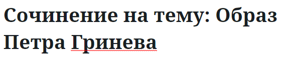 Сочинение на тему: Образ Петра Гринева