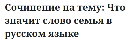 Сочинение на тему: Что значит слово семья в русском языке